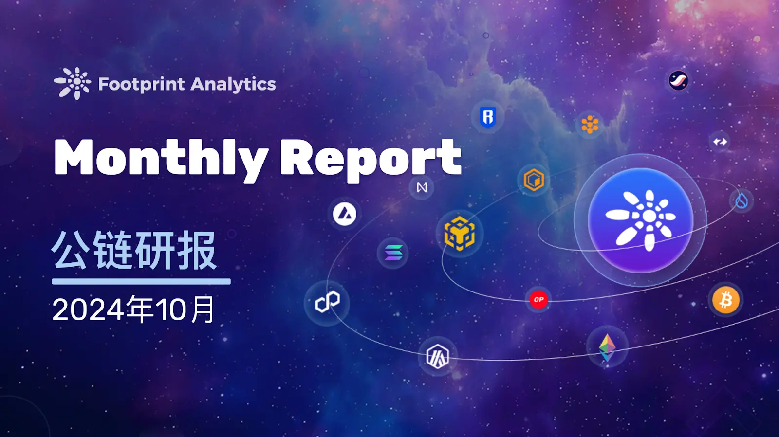 2024 年 10 月公链行业研报：比特币引领市场，Layer 2 竞争加剧