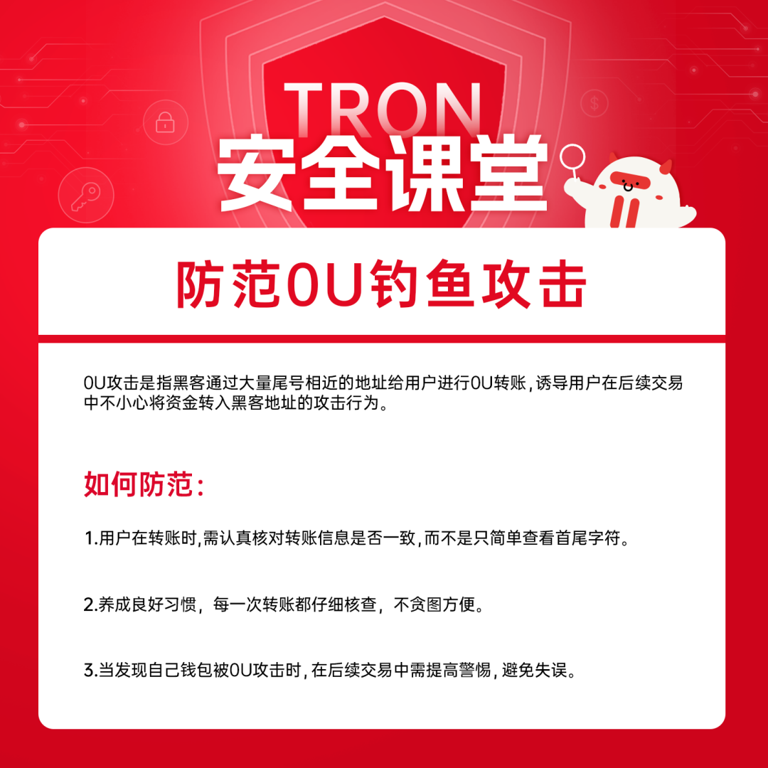TRON安全课堂：防范0U钓鱼攻击