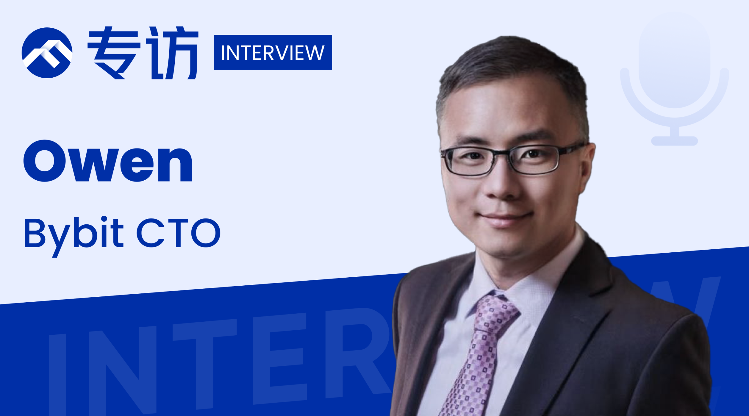 专访 Bybit 技术负责人 Owen:构建安全稳定的平台,推动加密普及与创新