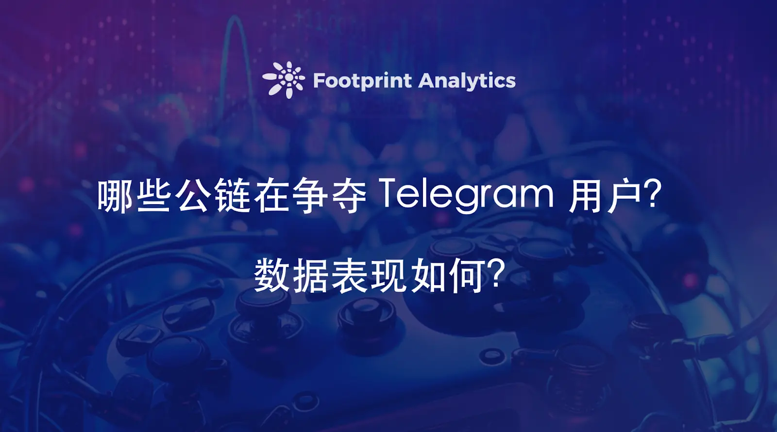 除了 TON, 哪些公链在争夺 Telegram 用户？数据表现如何？