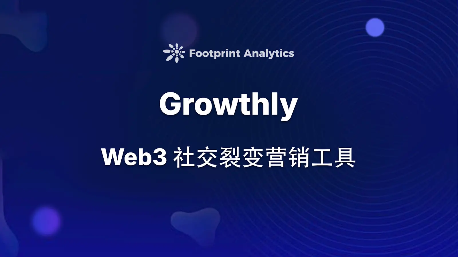 Growthly: Web3 社交裂变营销工具