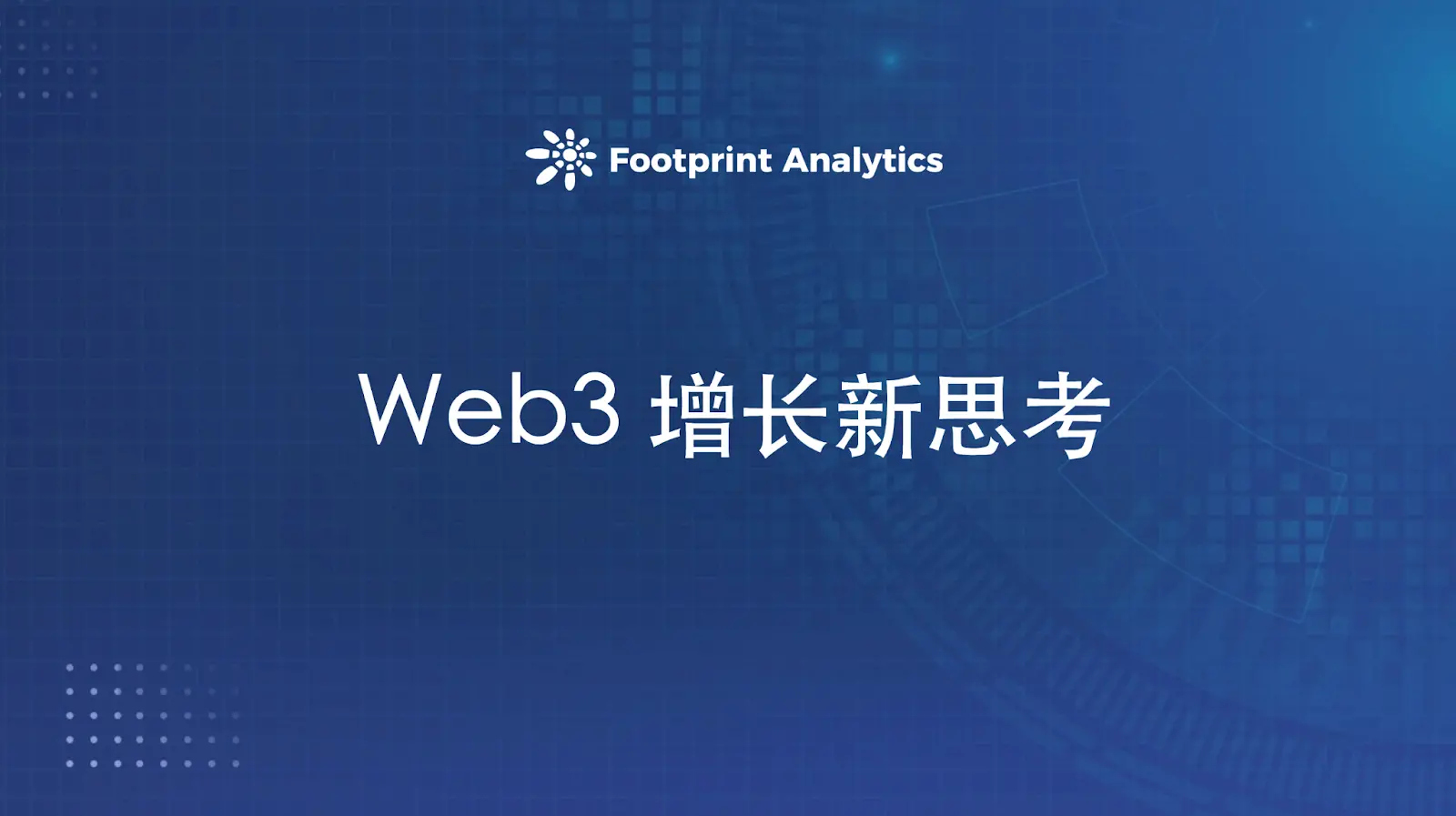 拼多多式社交裂变在欧美市场的困境与突破:Web3 增长的新思考