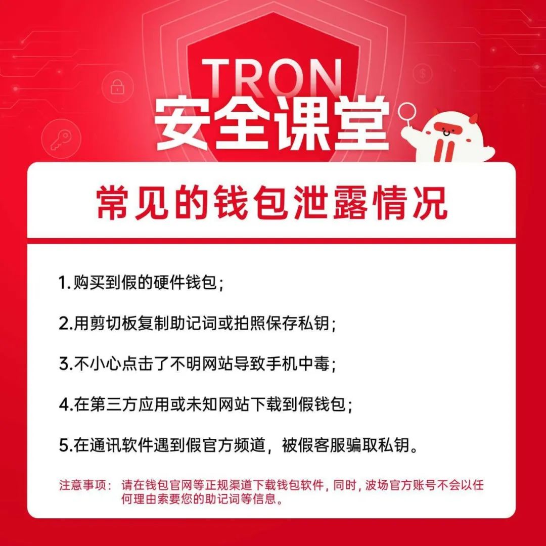 TRON安全课堂：常见的钱包泄露情况