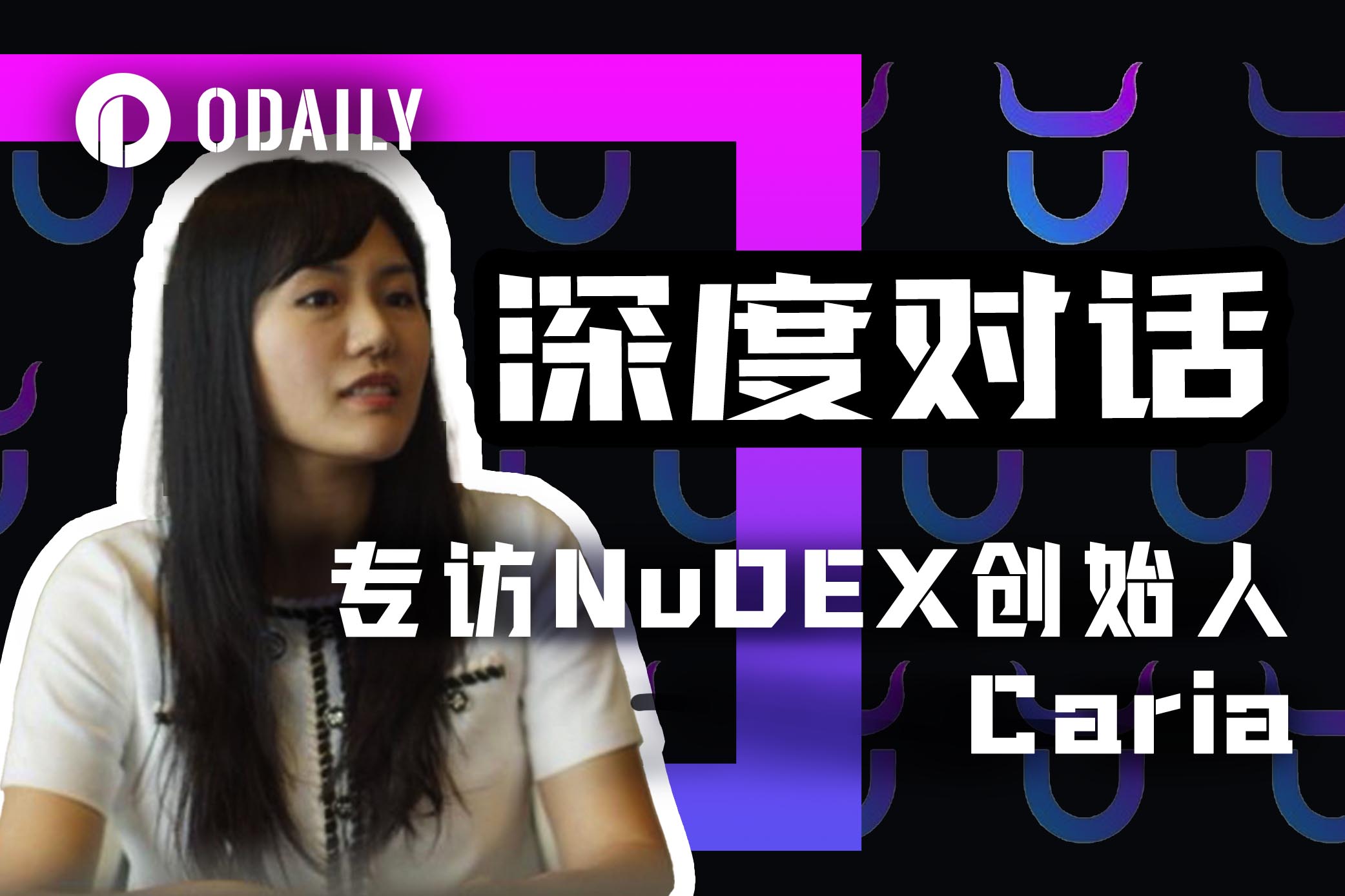 专访NuDEX创始人Caria：从传统行业跨向Web3，寻找DeFi破局之道