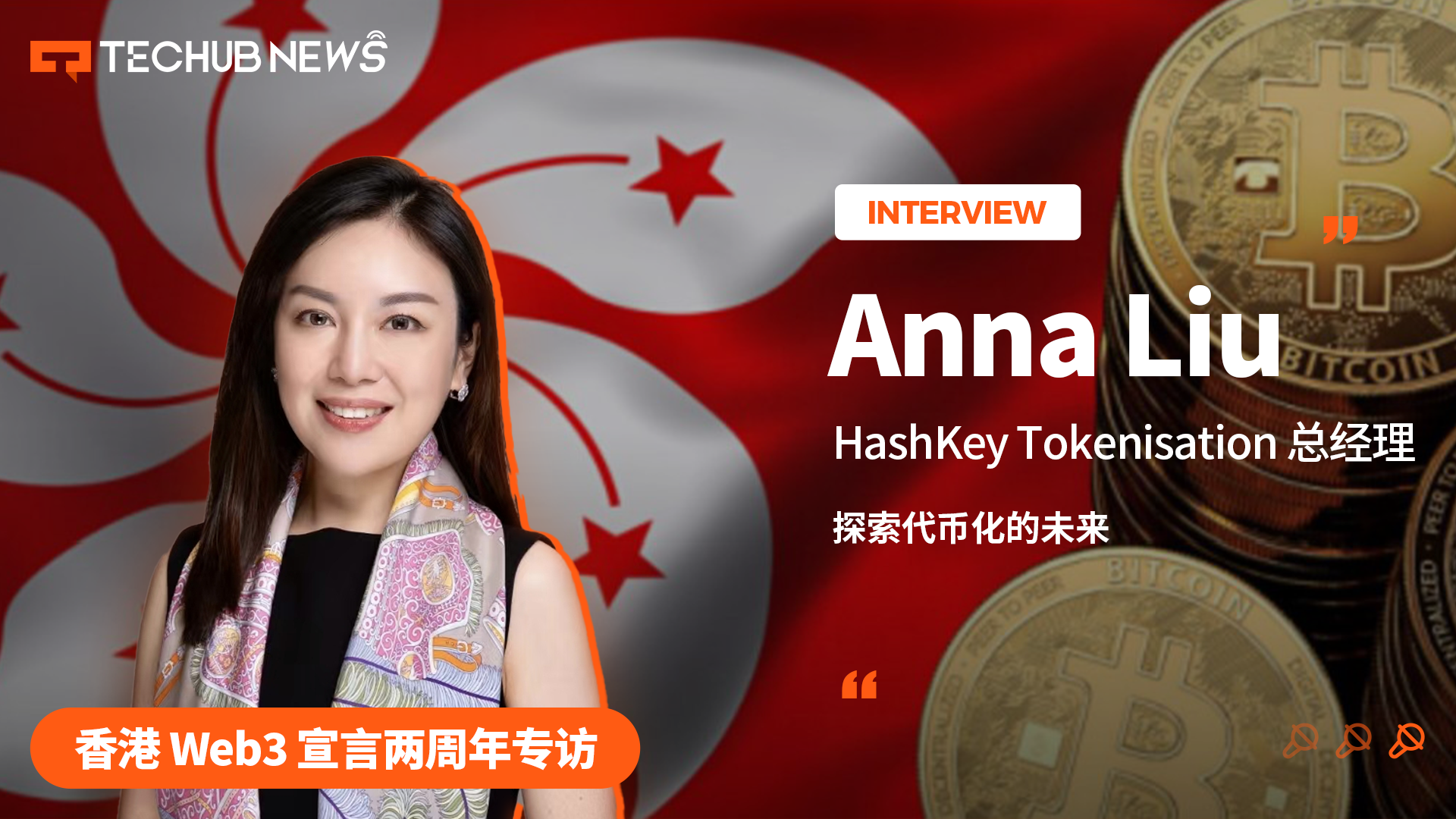 香港 Web3 宣言两周年专访Anna Liu：探索代币化的未来