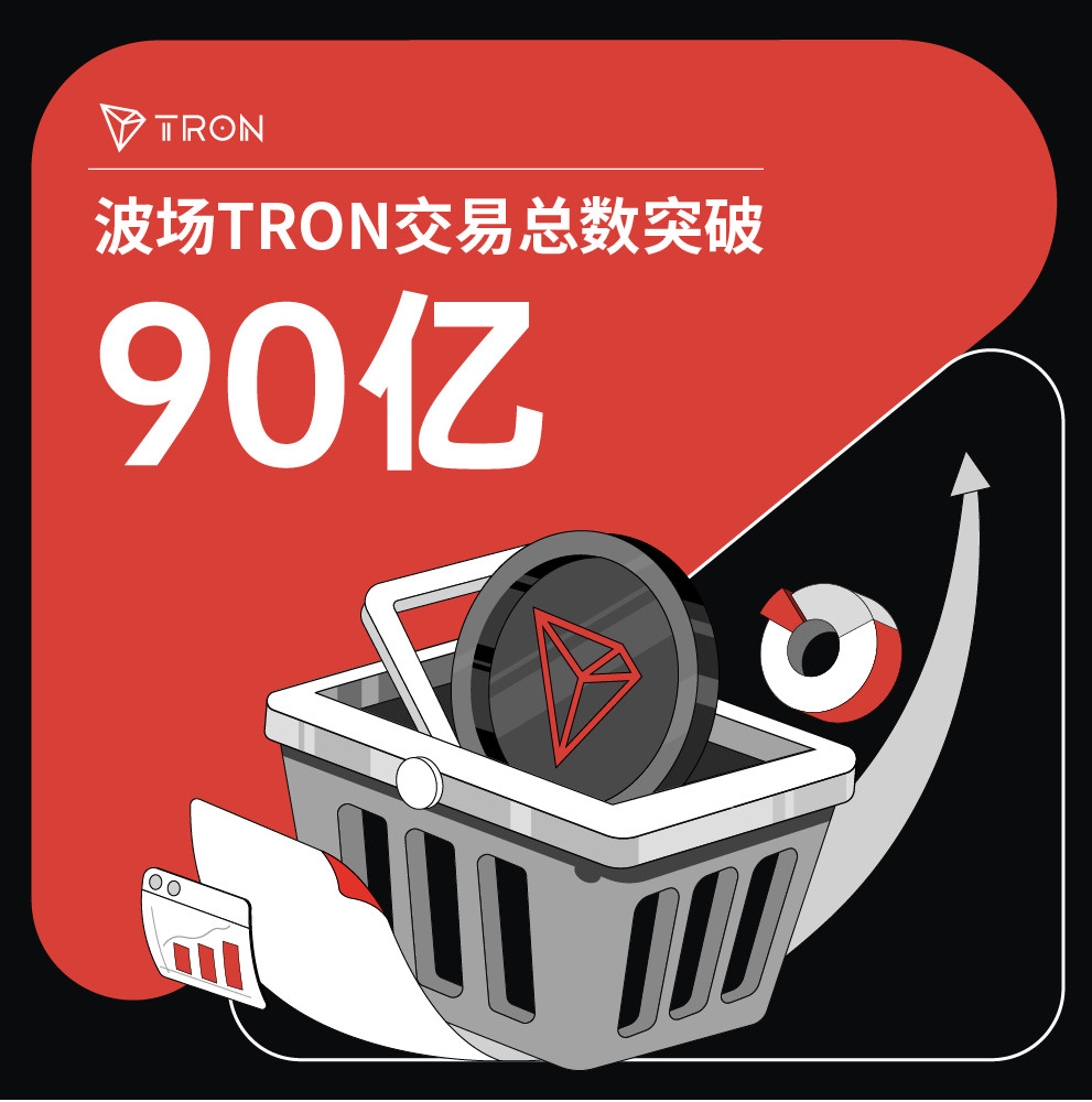 波场TRON交易总数突破90亿