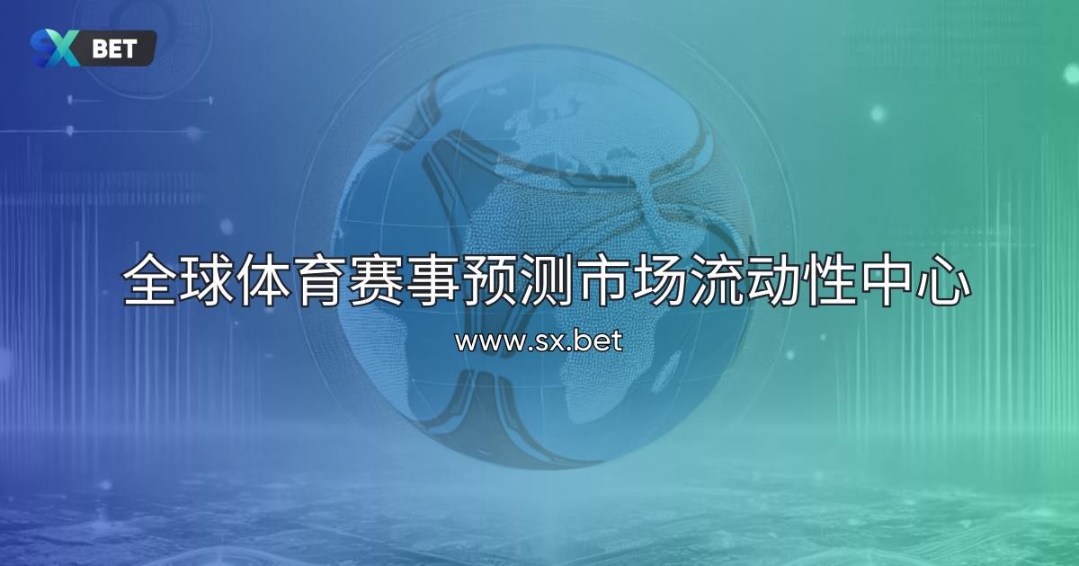 SX Bet 技术与创新：去中心化预测市场的未来