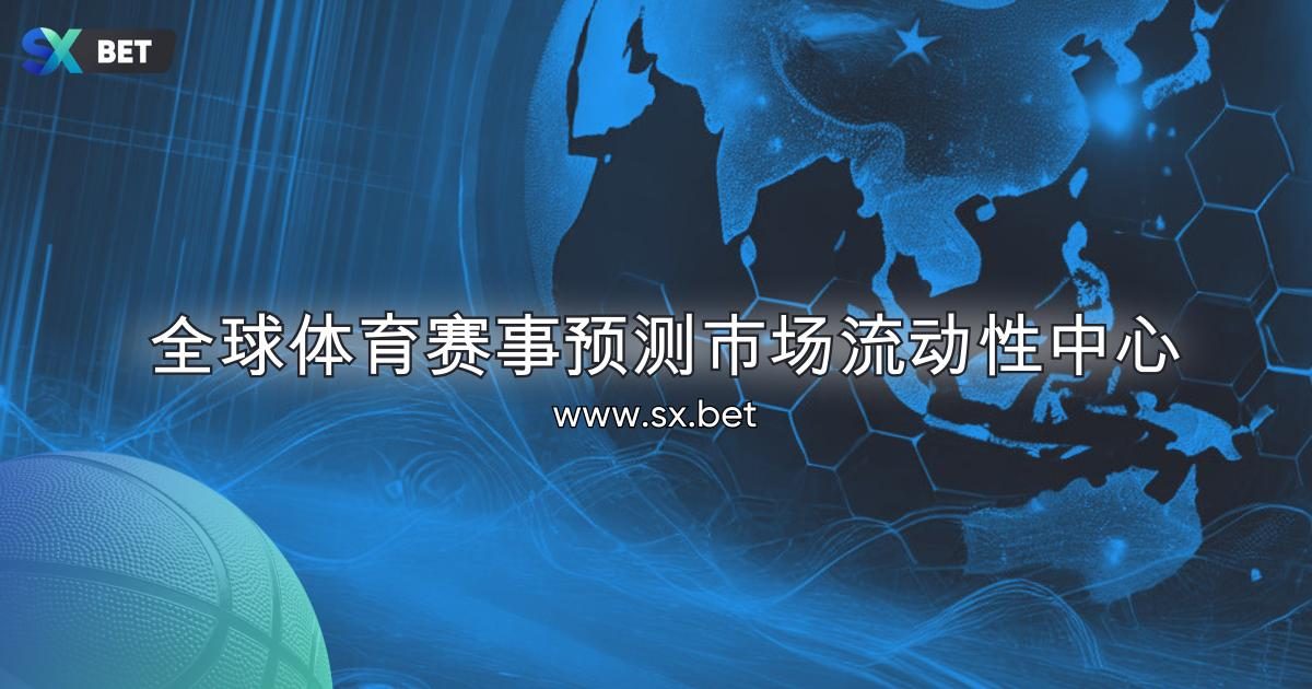 SX Bet：构建透明且盈利的预测市场体系，开启全新时代