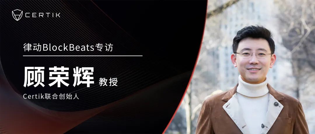 BlockBeats发布对CertiK创始人顾荣辉教授专访