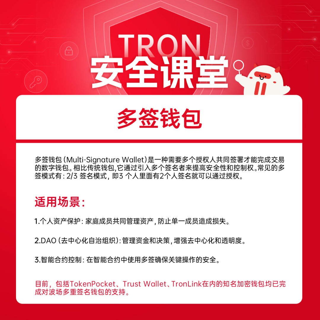 TRON安全课堂：多签钱包