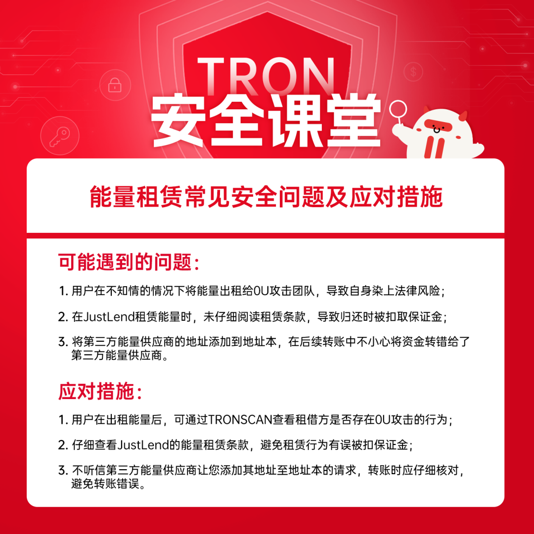 TRON安全课堂：能量租赁常见安全问题及应对措施