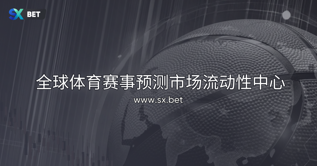 全球化崛起的 SX Bet ：新一轮预测市场革命的引领者