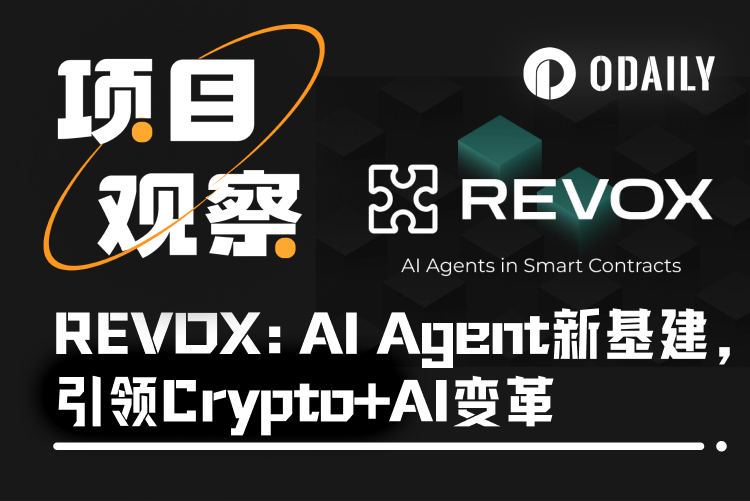 REVOX:AI Agent基建引领Crypto+AI变革,打造DApp新基石