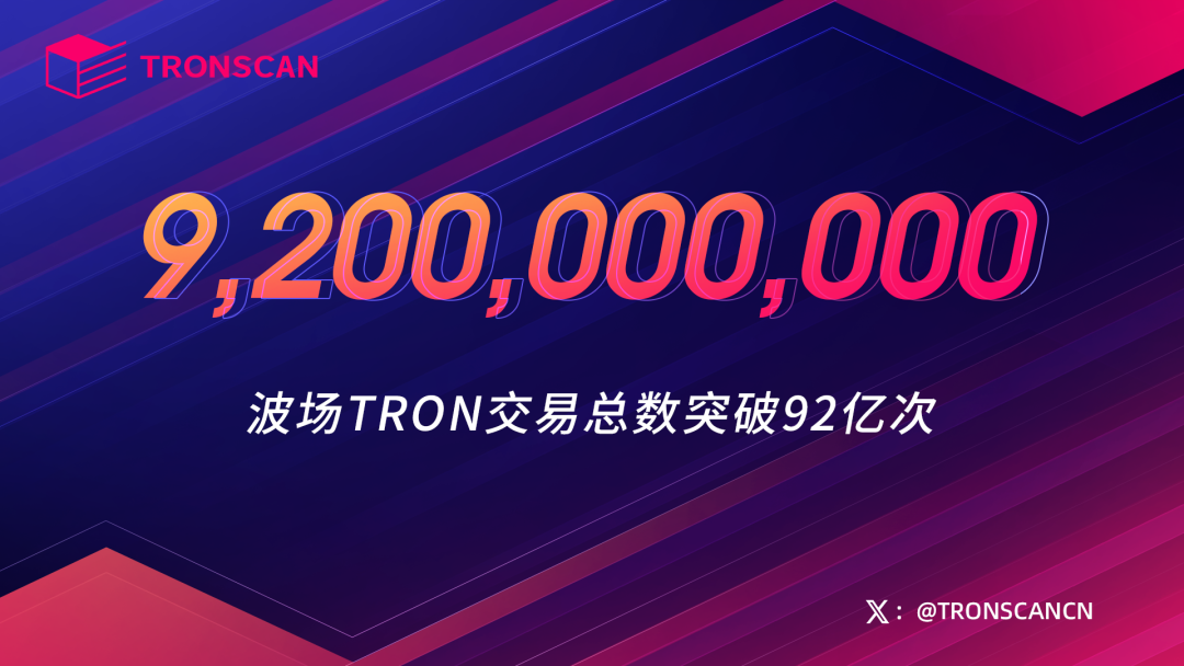 数据突破：波场TRON交易总数突破92亿