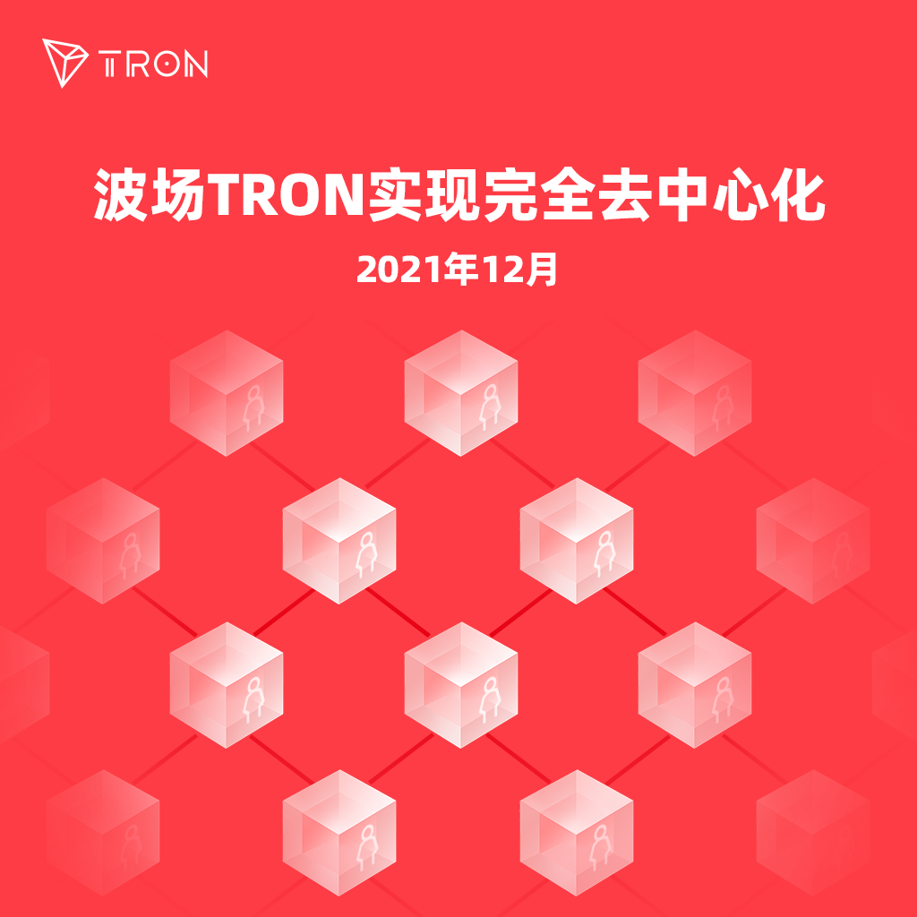重温历史时刻:波场TRON实现完全去中心化