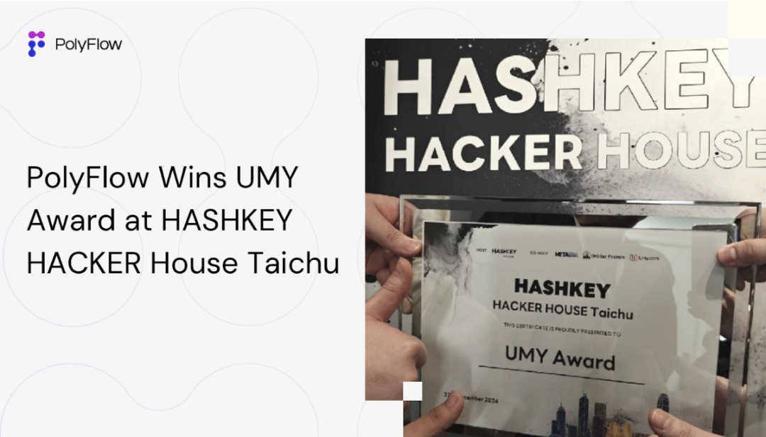 PolyFlow 去中心化网关荣获 Hashkey Hackerhouse 大奖