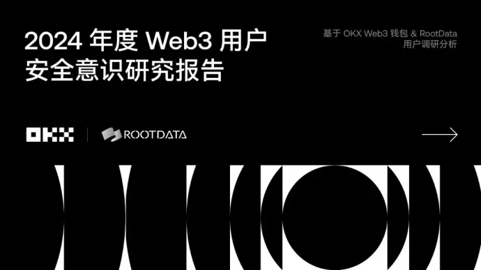 《2024 Web3 用户安全意识研究报告》:洞察安全挑战与机遇