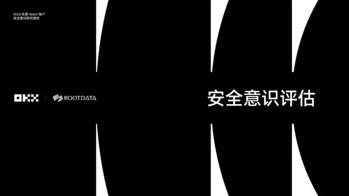 《2024 Web3 用户安全意识研究报告》:洞察安全挑战与机遇
