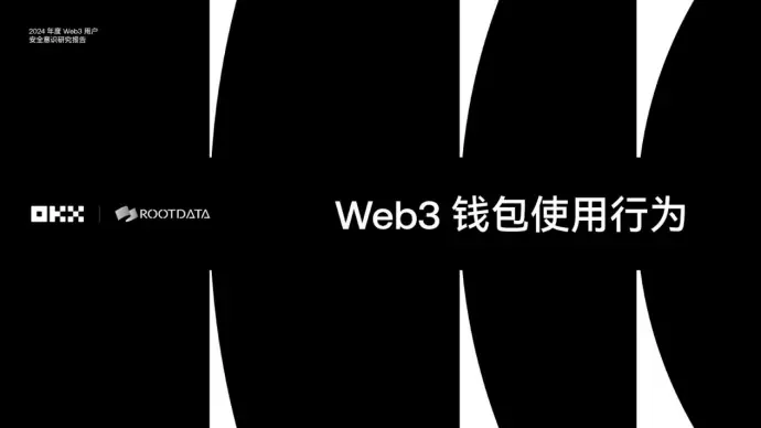 《2024 Web3 用户安全意识研究报告》:洞察安全挑战与机遇