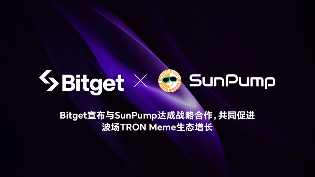 Bitget宣布与SunPump达成战略合作，共同促进波场Meme生态增长