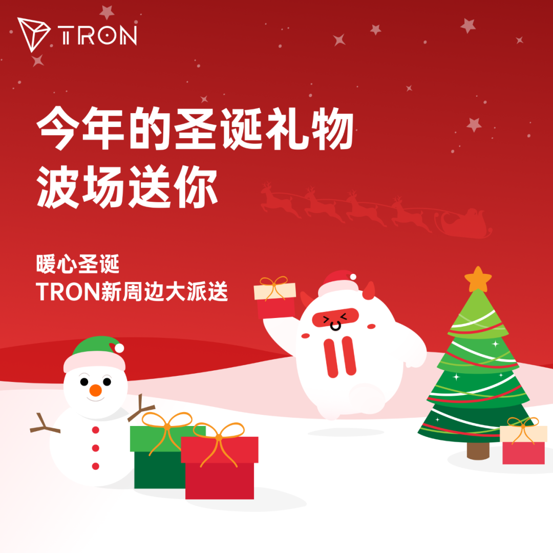 波场TRON圣诞活动来袭，参与即有机会赢取精美周边