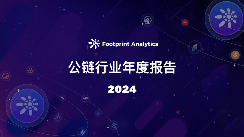 2024 年公链行业年度报告:从基建竞赛到应用突破