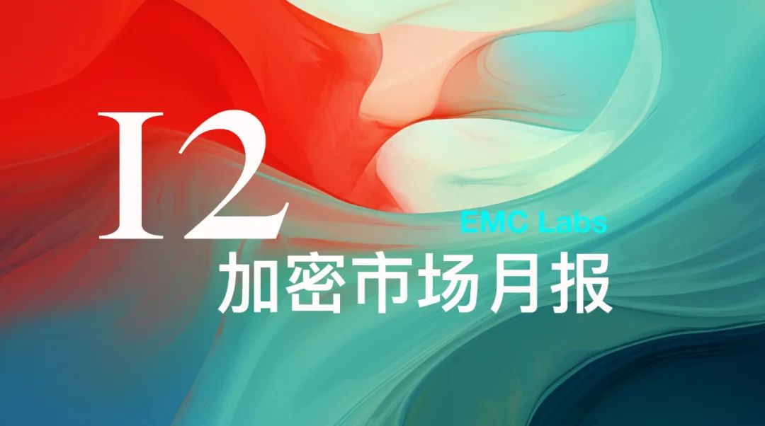 EMC Labs12月报告:美降息预期下调,BTC高位调整后将再冲10万美元关口