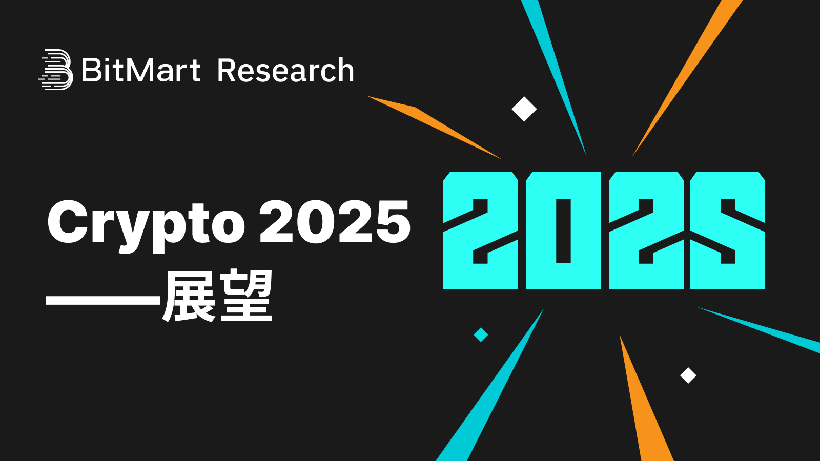 BitMart发布 Crypto 2025 展望报告
