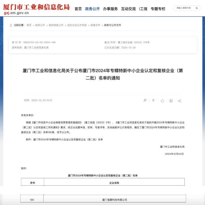 慢雾科技通过厦门市 2024 年专精特新中小企业认定