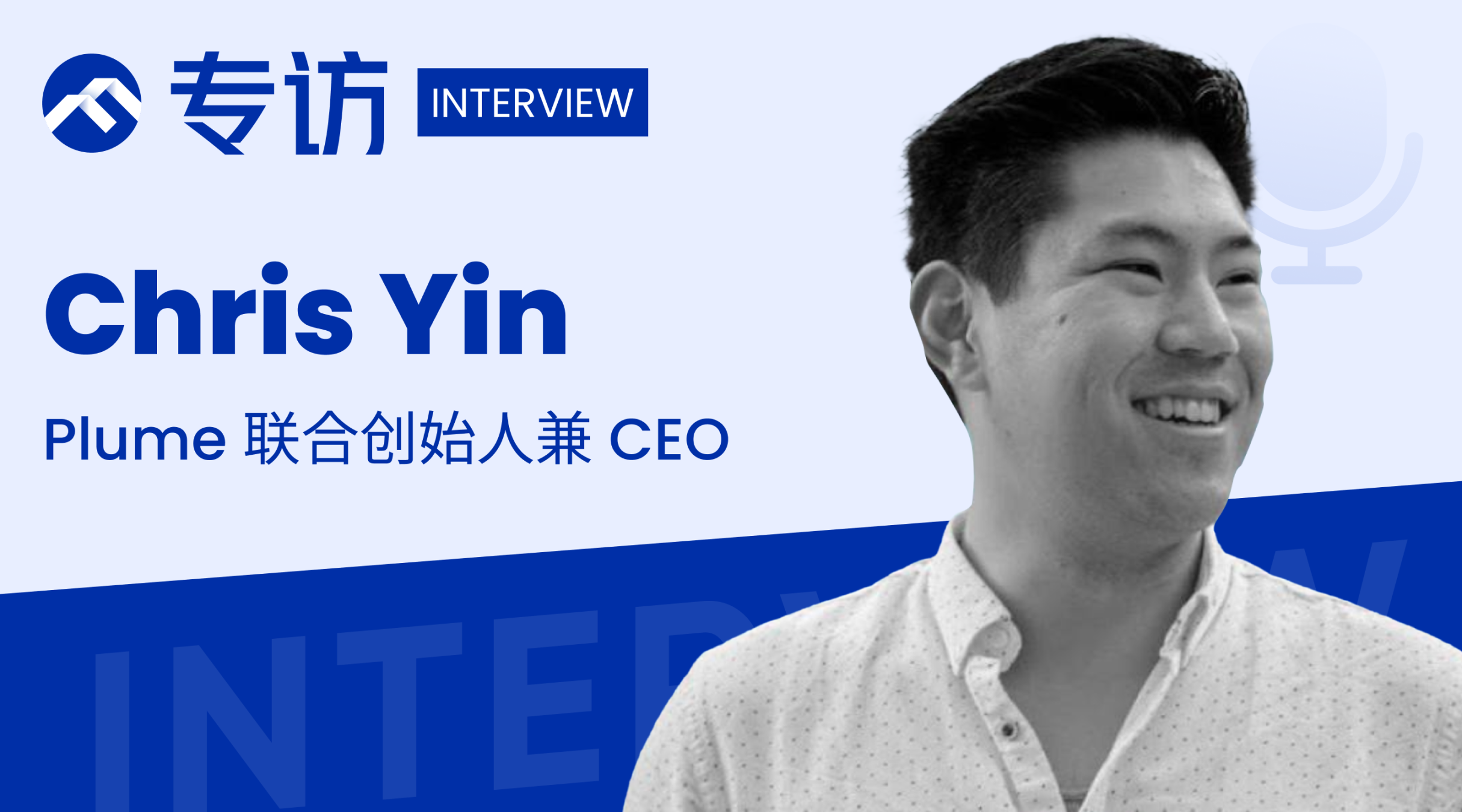 专访Plume CEO ChrisYin:RWA 革命的核心驱动力是市场切实需求