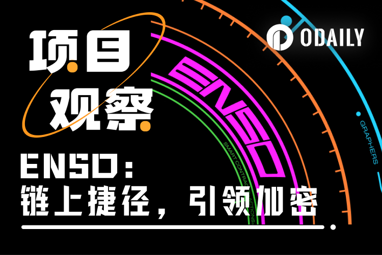 ENSO:构建链上捷径,区块链的下一个前沿地带