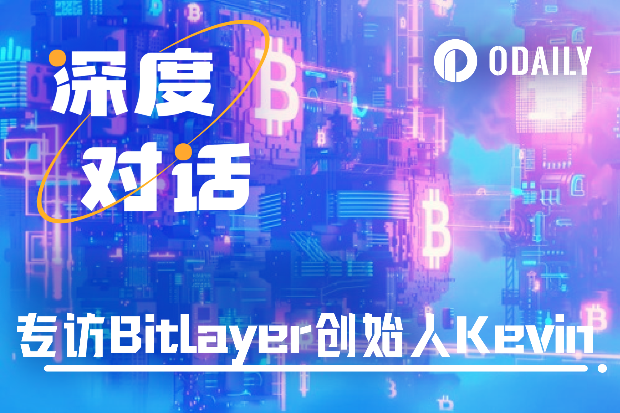 专访Bitlayer联合创始人Kevin:开创比特币可编程未来