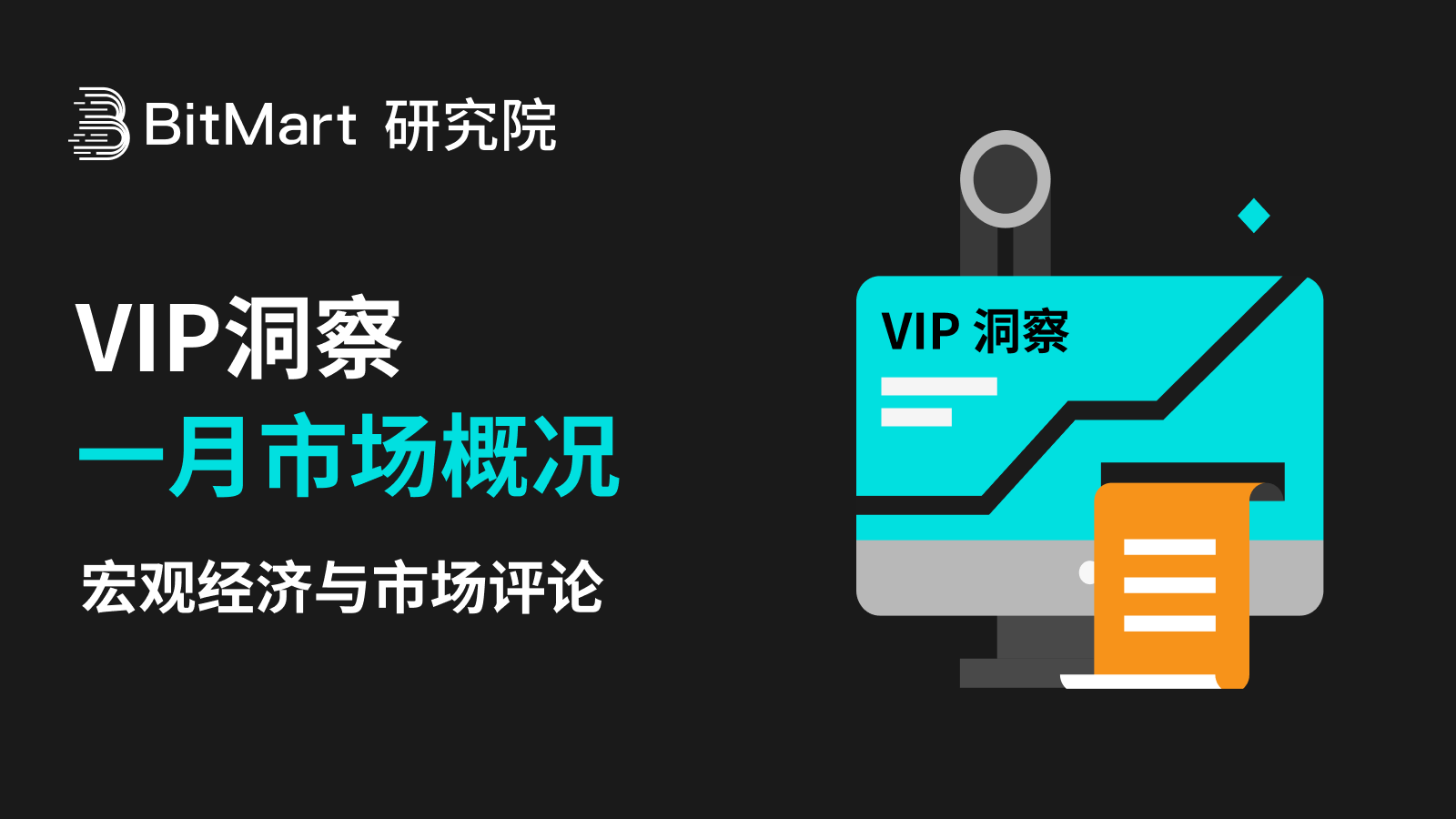 BitMart 研究院VIP洞察 | 一月市场概况