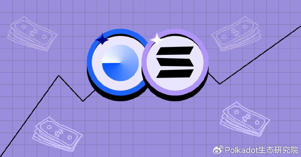 知己知彼百战百胜,波卡如何借鉴Solana与Base的发展迎来2025新增长