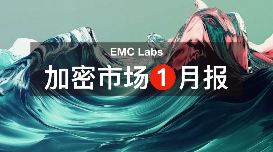 EMC Labs 1月报告：BTC再涨9.7%，将迎接特朗普经济政策猛烈冲击