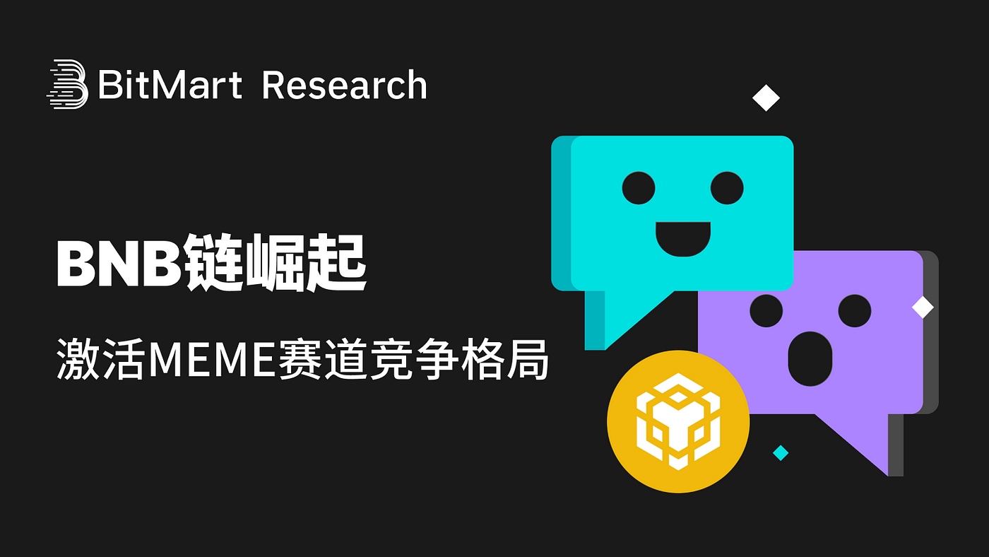 BNB Chain崛起,激活MEME赛道竞争格局