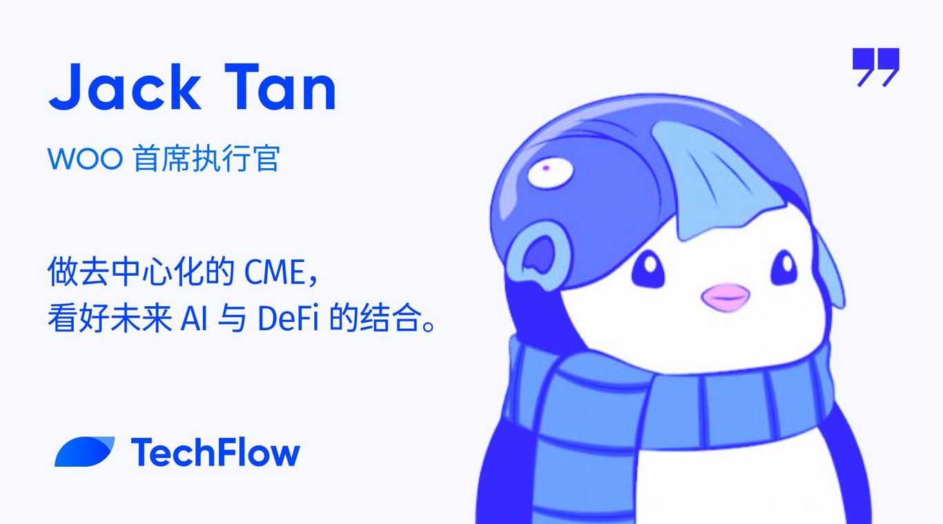 对话WOO首席执行官：做去中心化的 CME，看好未来 AI 与 DeFi 的结合