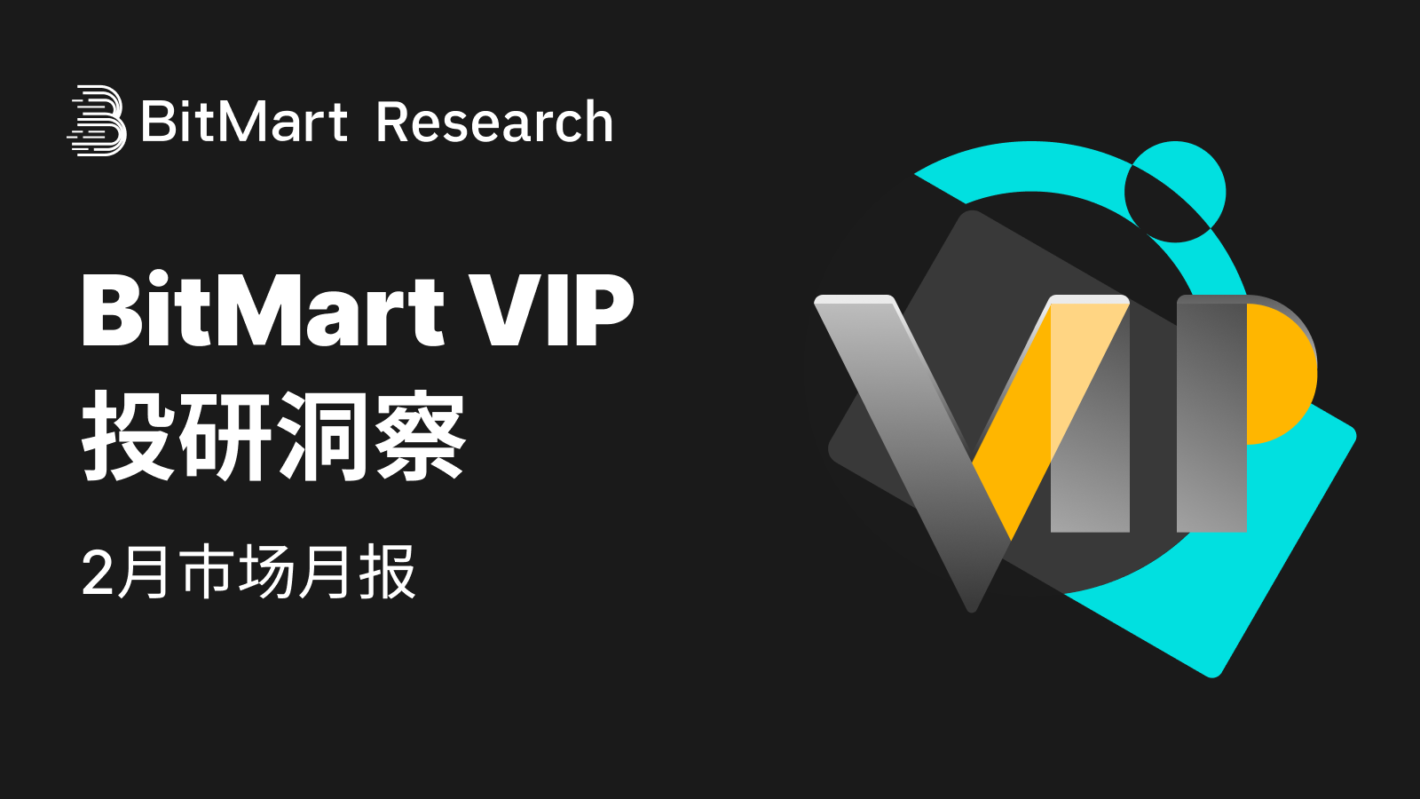 BitMart VIP投研洞察|2月加密市场回顾