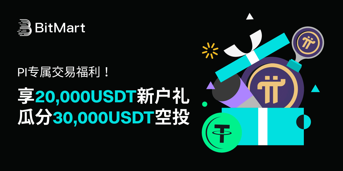 BitMart上线PI专属交易活动，总奖池50,000USDT