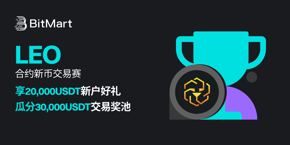 BitMart推出LEO合约交易大赛,总奖池50,000 USDT!