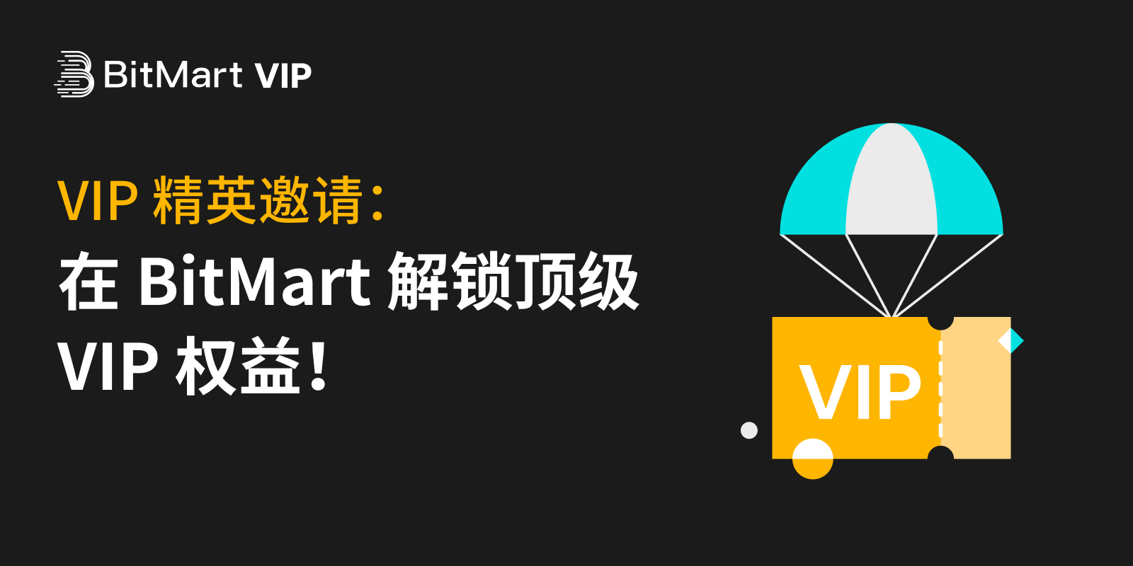 BitMart推出VIP精英邀请活动:解锁顶级VIP福利!