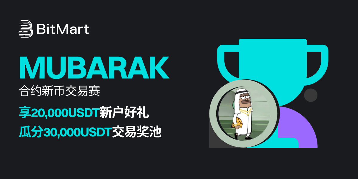 BitMart上线MUBARAK合约,交易瓜分50,000USDT