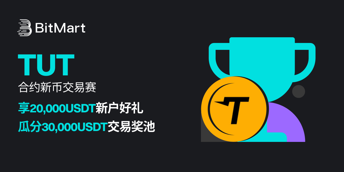 BitMart上线TUT合约,交易瓜分50,000USDT