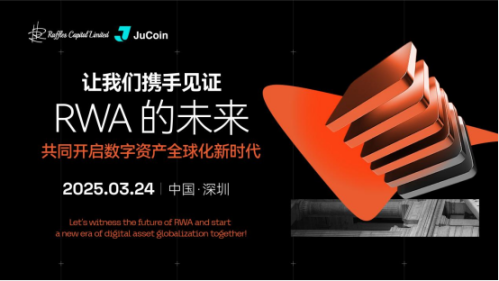 RWA 赛道发展洞察——莱福士资本与 JuCoin 合作引领数字经济新格局