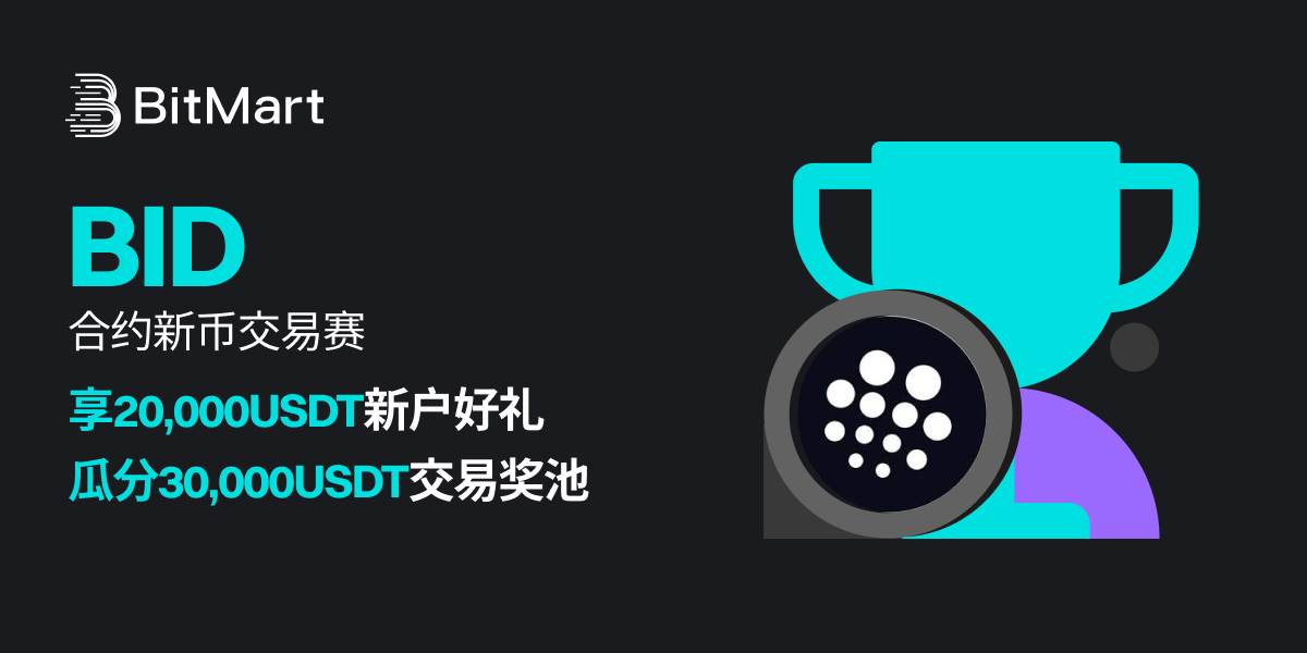 BitMart上线BID合约，交易瓜分50,000USDT