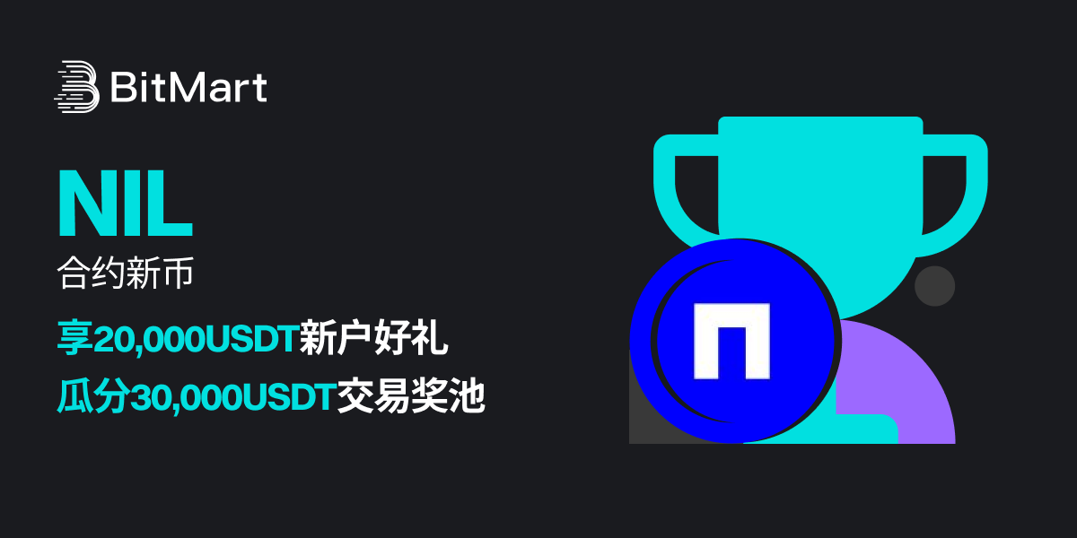BitMart上线NIL合约,交易瓜分50,000USDT