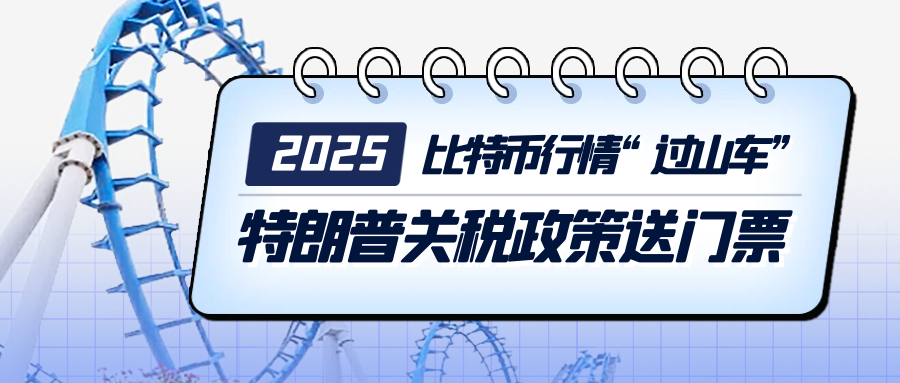 2025年比特币震荡时间线：特朗普关税政策如何引发市场