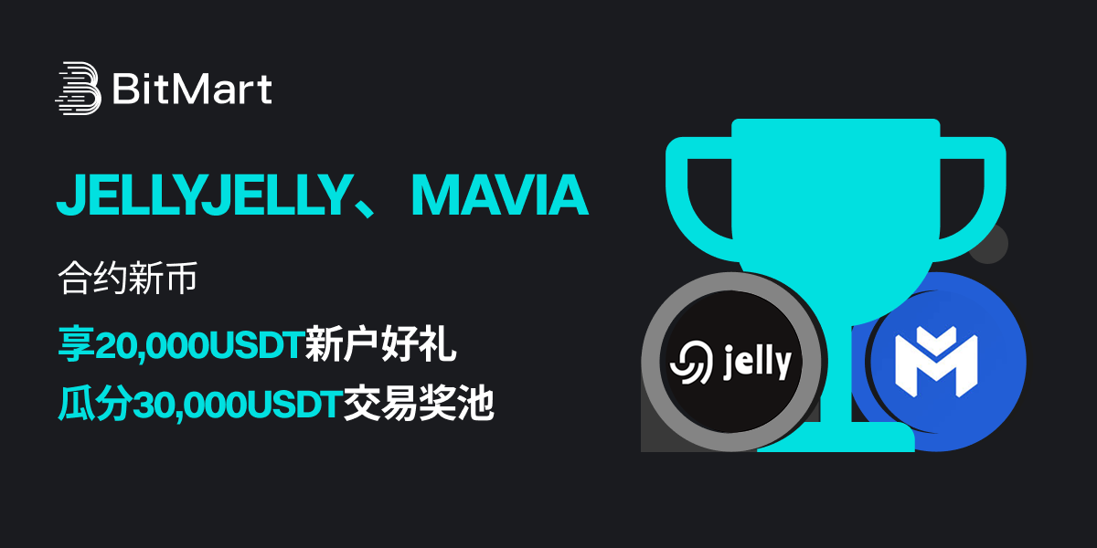 BitMart上线JELLYJELLY、 MAVIA合约活动。