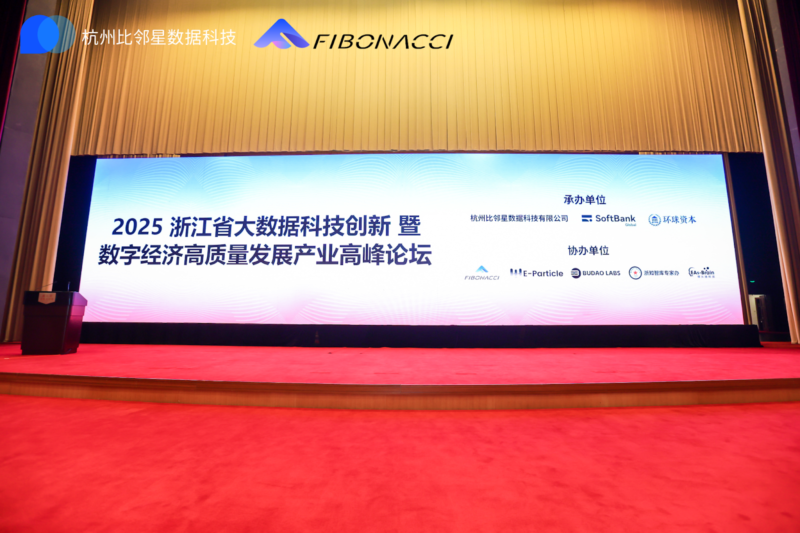 2025浙江省大数据科技创新暨数字经济高质量发展产业高峰论坛圆满落幕