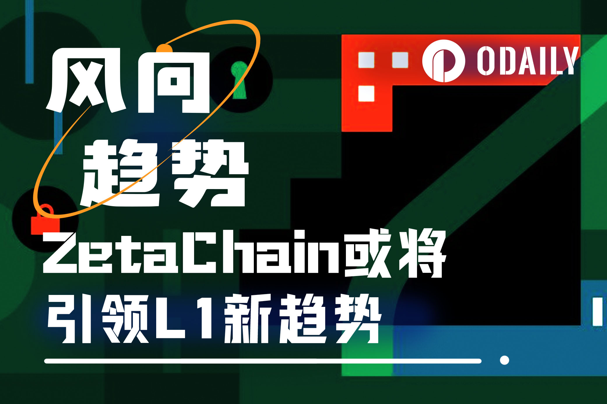 连接Web3各类型主流生态，ZetaChain象征着一种L1新趋势